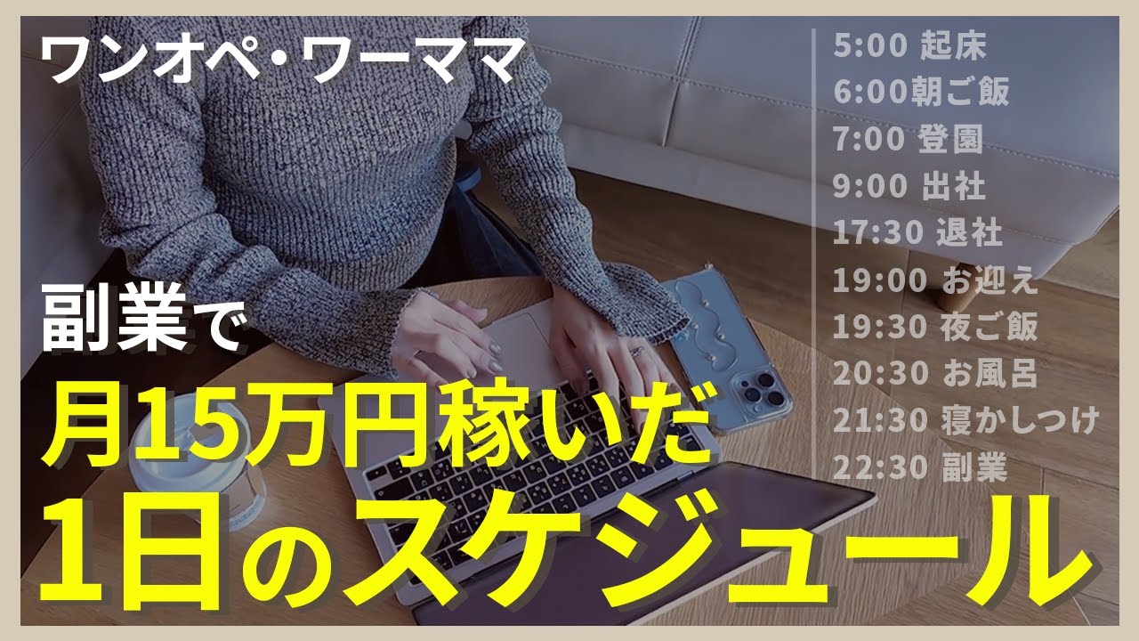 【ワーママでも稼げた！】家事・育児・仕事をしながら月15万円稼いだときのスケジュール