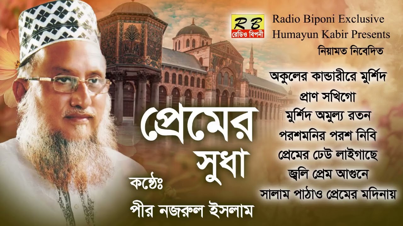 অকুলের কান্ডারীরে মুর্শিদ দয়ারই সাগর ওরে দয়ার সাগর মুর্শিদ প্রেমেরই নাগর আমি পড়িয়া অকুল সাগরে। নজরুল