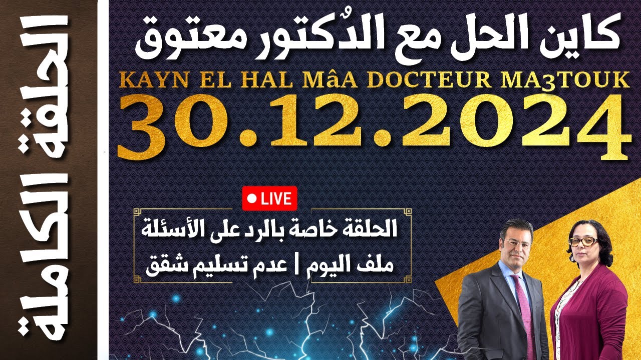 كاين الحل مع الدكتور معتوق | حلقة الاثنين 30 دجنبر 2024 KAYN EL HAL MâA DOCTEUR MA3TOUK|
