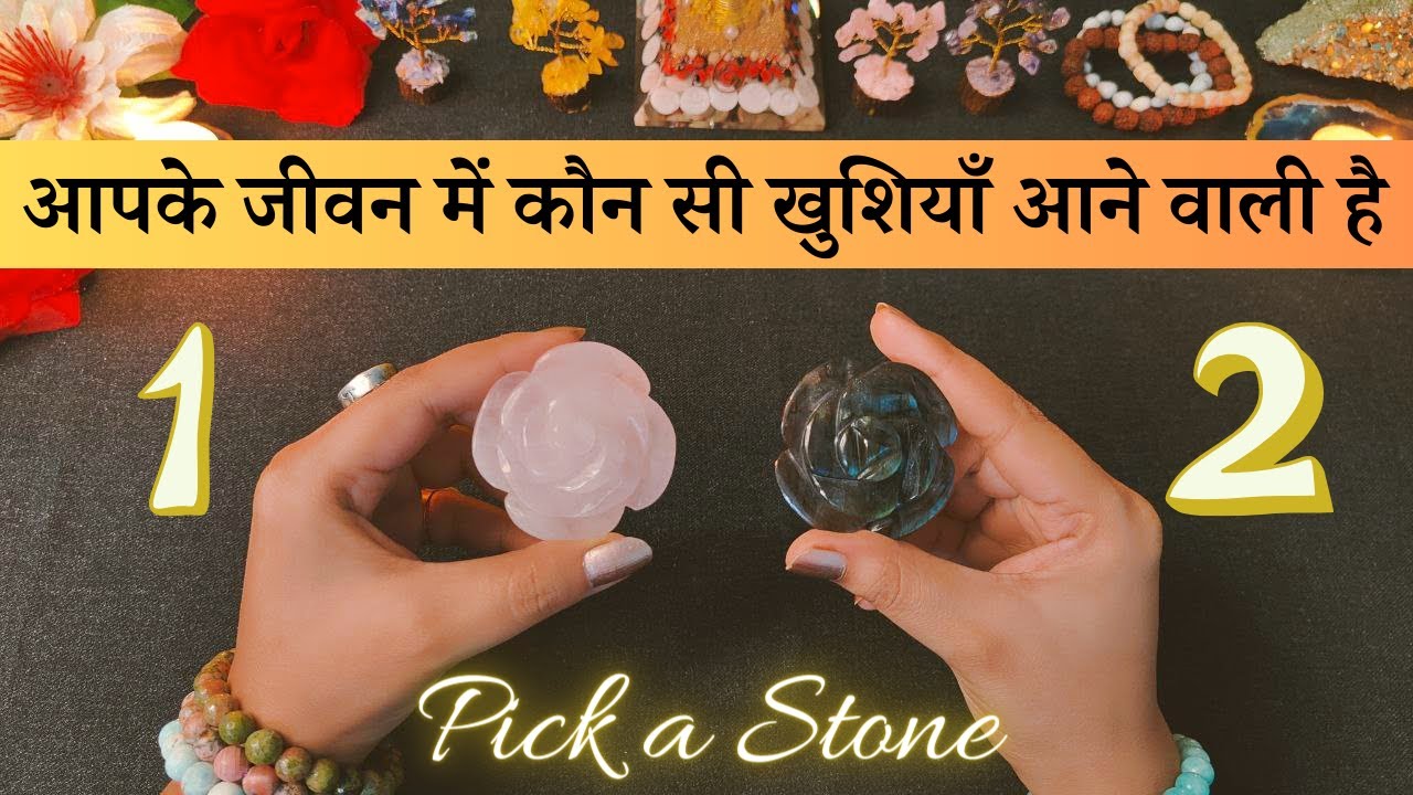 Aapke Jeevan Mein Kaunsi Khushiyan Aane Wali Hai | pick a stone | hindi tarot reading