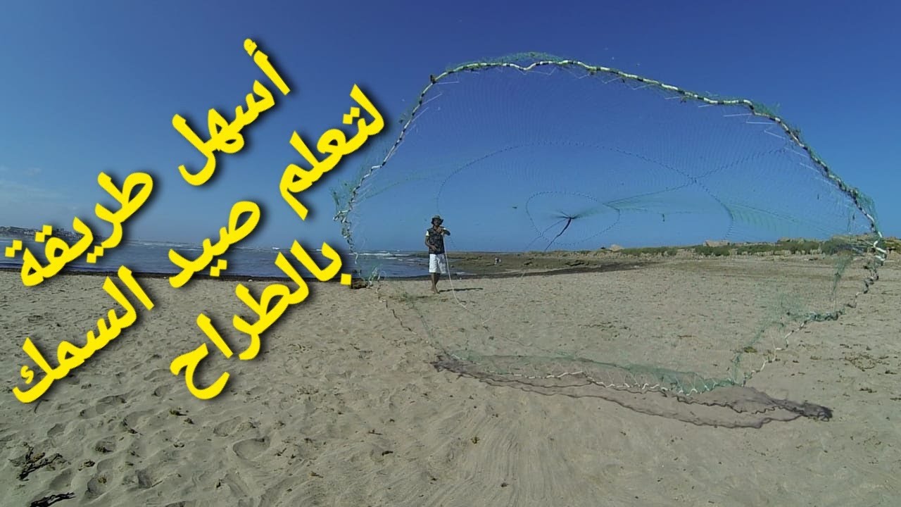 أسهل طريقة لتعلم صيد السمك بالطراح
