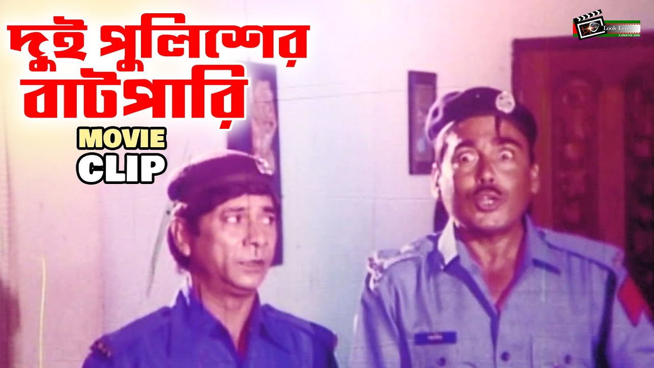 দুই বাটপারের বাটপারি ধরা পরে গেলো | Humayun Faridi | Dildar | Bangla Movie Funny Clip @LookLens
