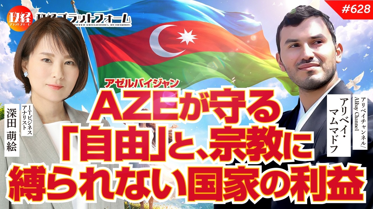 イランが仕掛ける政権転覆？！アゼルバイジャンが守り抜く「自由」と宗教に縛られない国家利益　アリベイ氏　#628