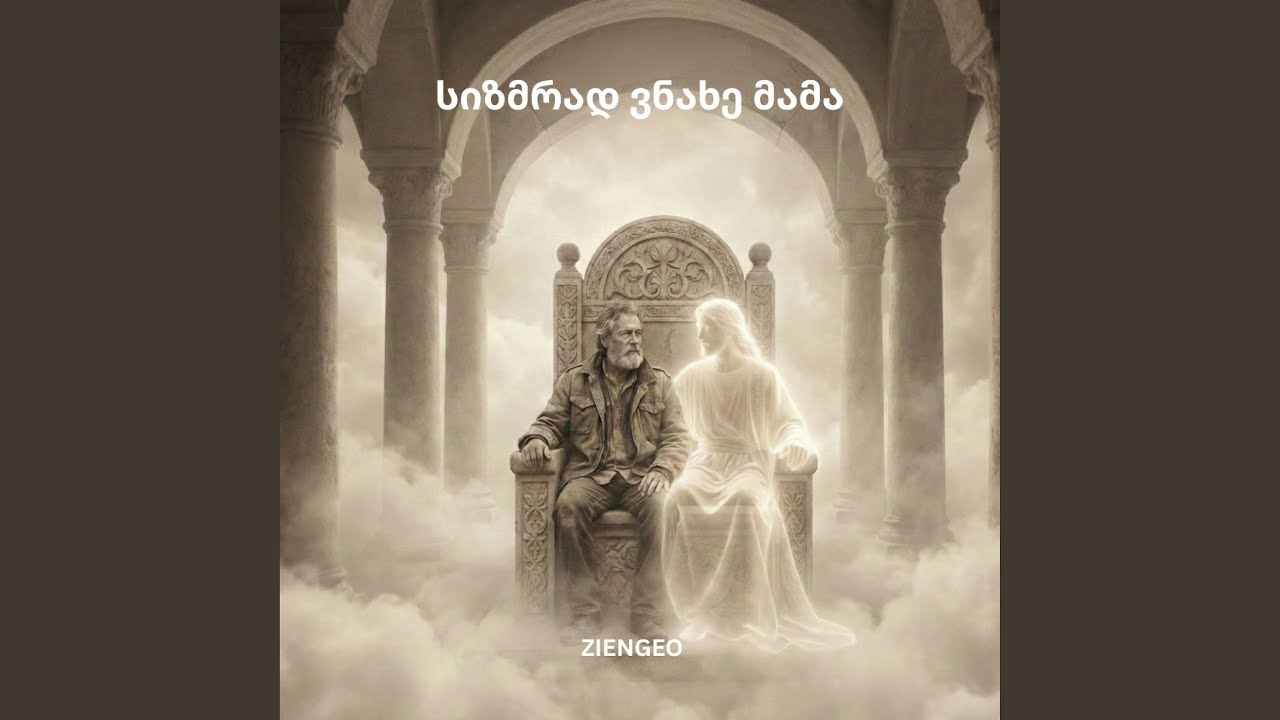 სიზმრად ვნახე მამა