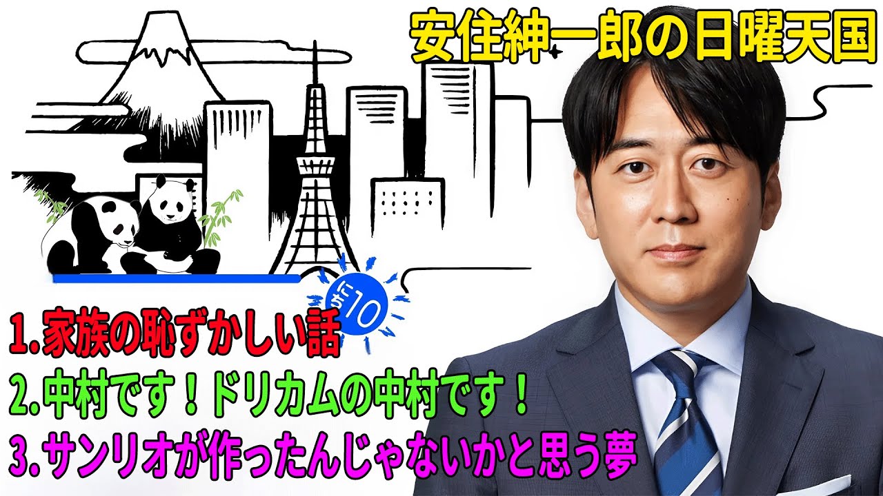 安住紳一郎の日曜天国「大谷翔平とか凄いけど暁工業も凄い＆家族の恥ずかしい話」「中村です！ドリカムの中村です！」