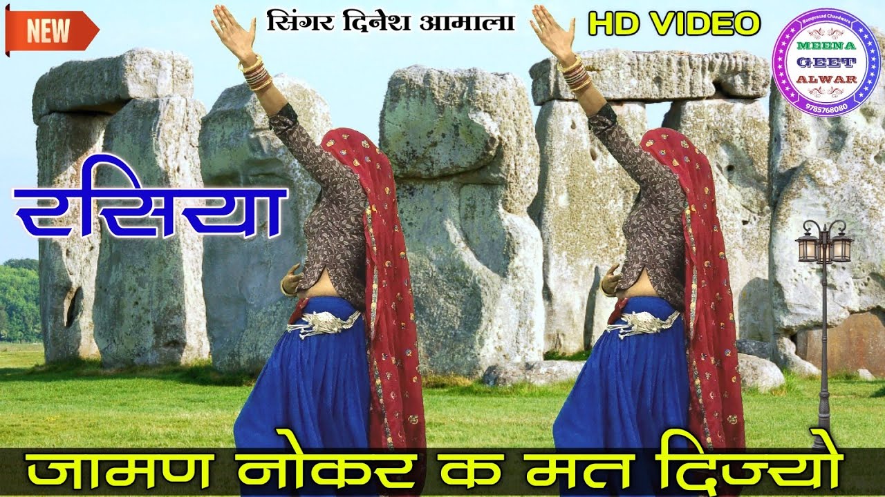 रसिया ॥ जीजी मेरी मम्मी मेरी नोकर क मत दिज्यो॥ Singer dinesh Amala॥Dance Manisha Meena॥meena geet
