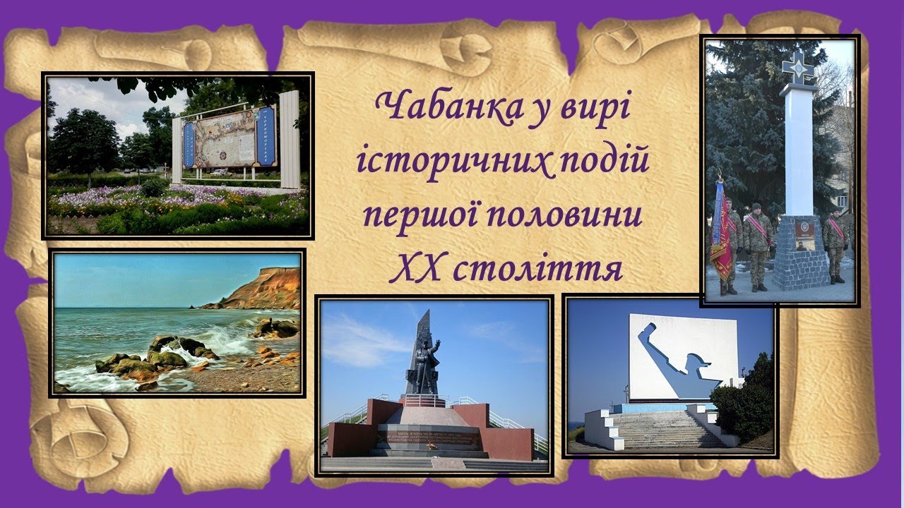 Чабанка у вирі історичних подій першої половини ХХ століття