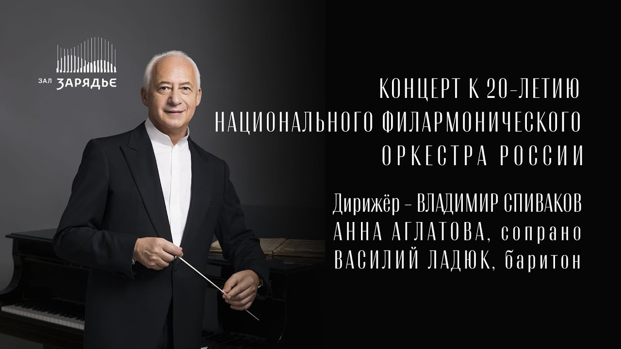 КОНЦЕРТ К 20-ЛЕТИЮ НАЦИОНАЛЬНОГО ФИЛАРМОНИЧЕСКОГО ОРКЕСТРА РОССИИ | 10 МАРТА 2023