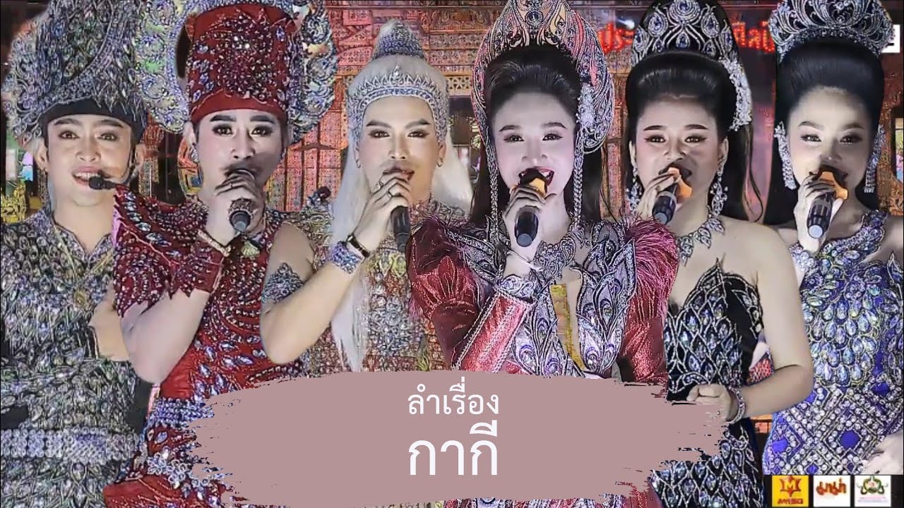 ลำเรื่อง กากี