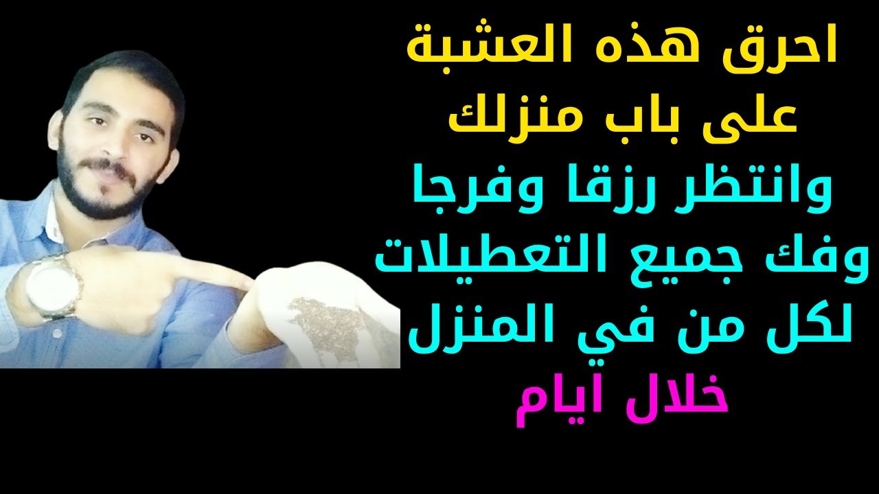 احرق هذه العشبة على باب منزلك لإزالة كافة التعطيلات والنحوسات وجلب الرزق الوفير لمنزلك خلال أيام