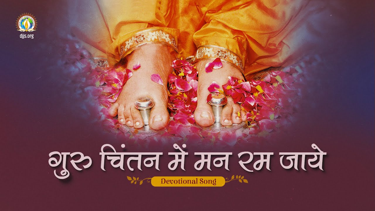 Guru Chintan Mein Man Ram Jaye | Song of Surrender | #GuruBhakti Geet | DJJS Bhajan [Hindi]