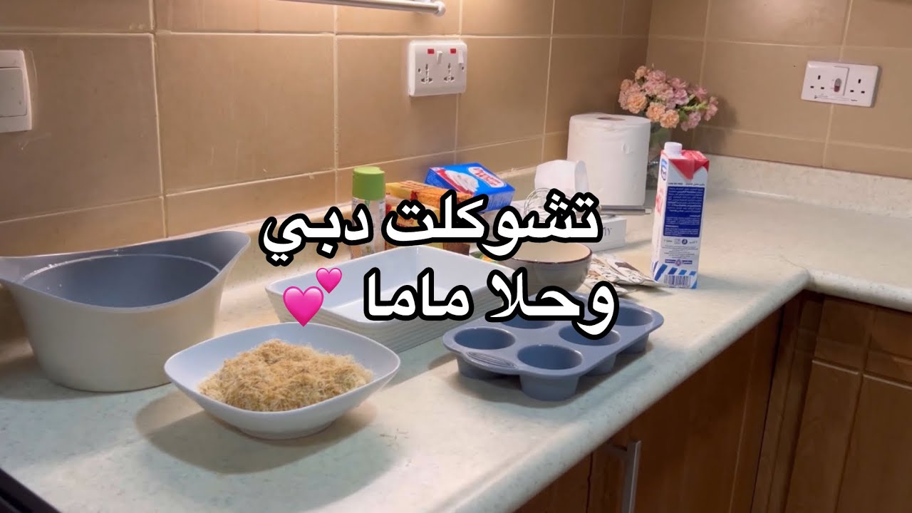 ترند تشوكلت دبي vs حلى ايام زمان || مع ماما 💕
