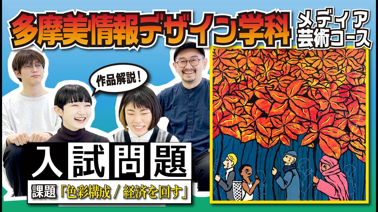 【美大芸大】多摩美情報デザイン学科入試再現プロセス！【色彩構成】