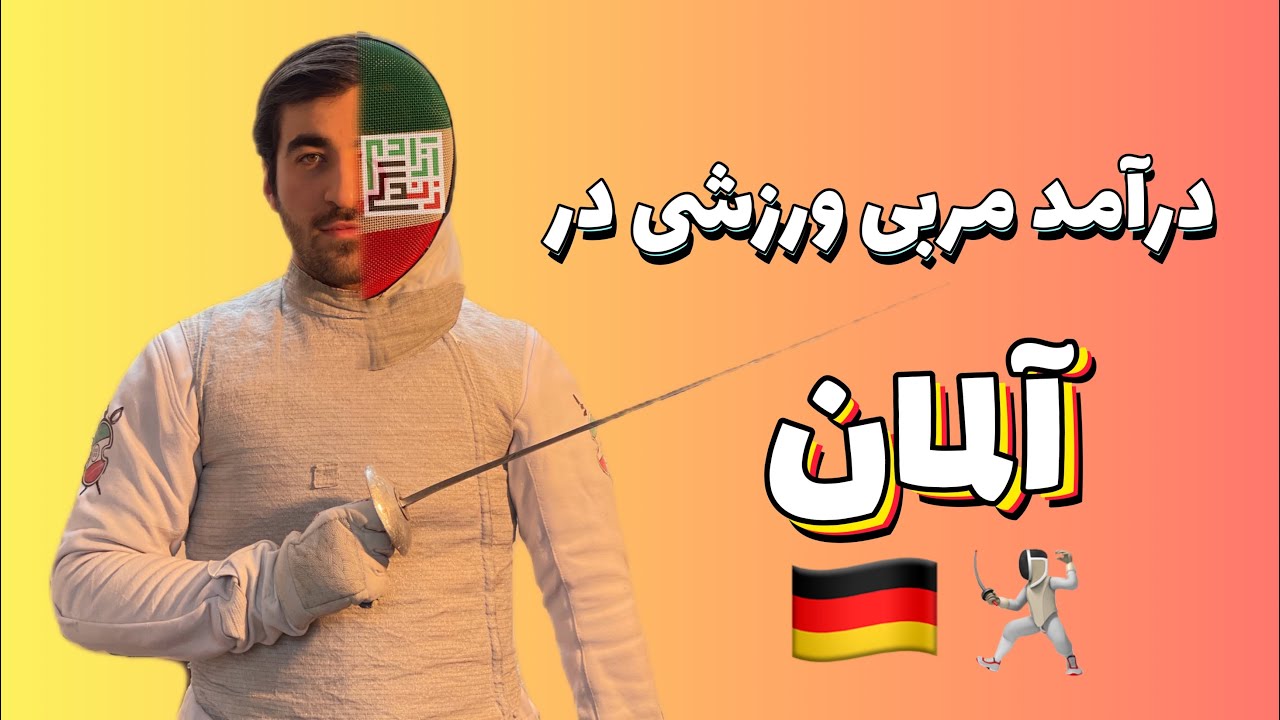 درآمد من به عنوان مربی شمشیربازی در آلمان🤺🇩🇪