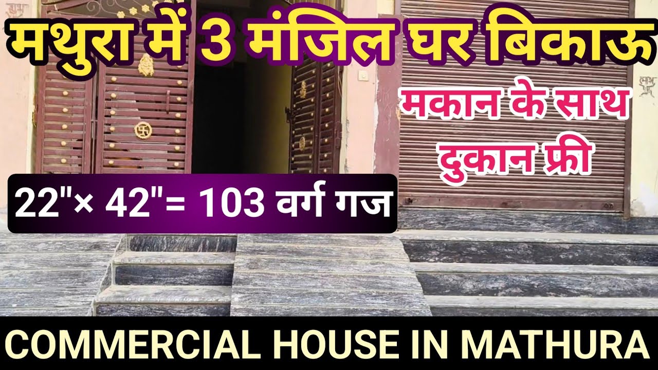 मथुरा में BSA कॉलेज के पास घर बिकाऊ | House in Mathura | Mathura