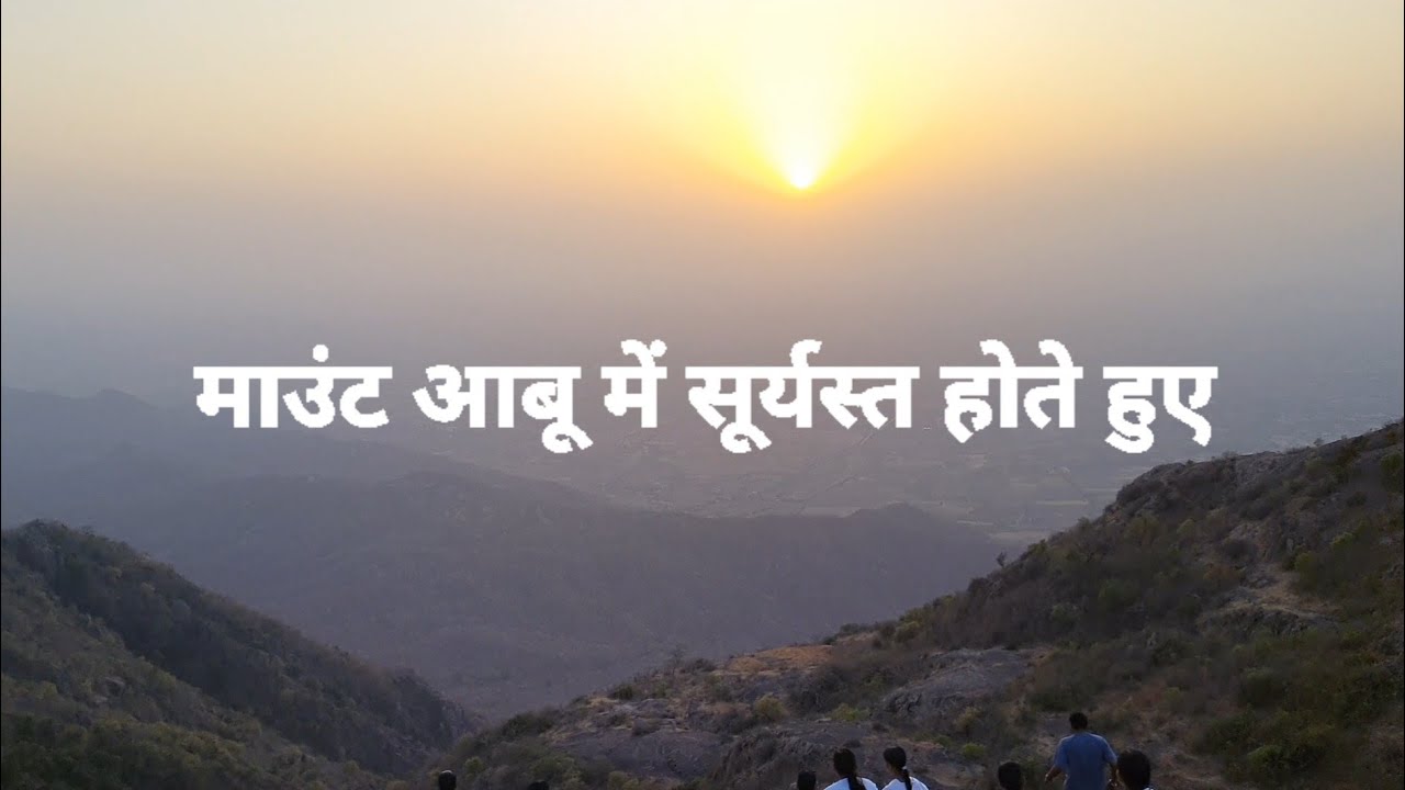 माउंट आबू में कैसे सूर्यास्त होता है | How to sunset in mount abu. Great Thinking Point