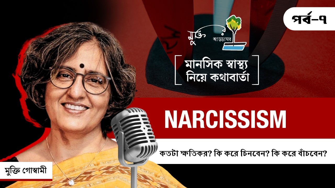 Narcissism | কতটা ক্ষতিকর? কি করে চিনবেন? কি করে বাঁচবেন? | EP7