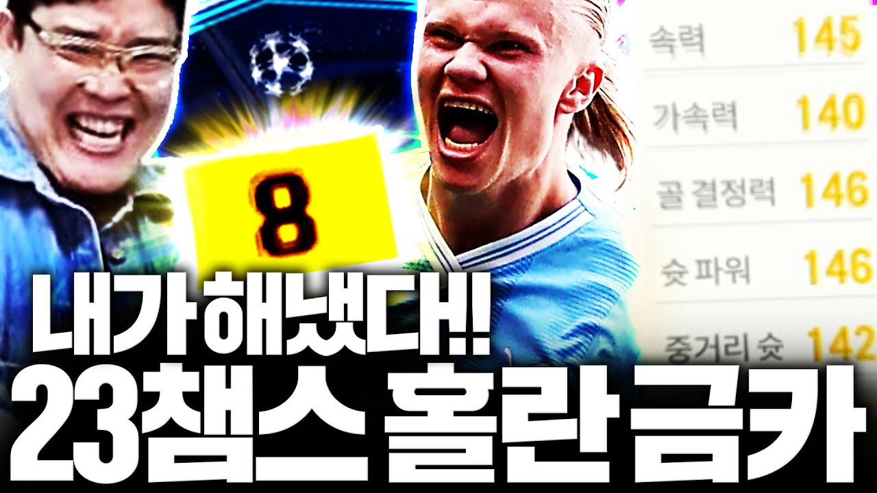 미쳤다 23챔스 홀란 금카 뛰어나왔다!!!