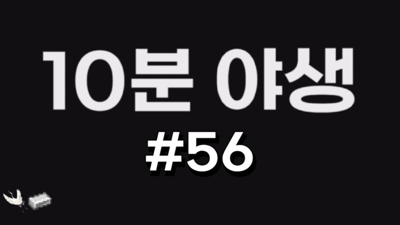 10분야생 56화 [마인크래프트]