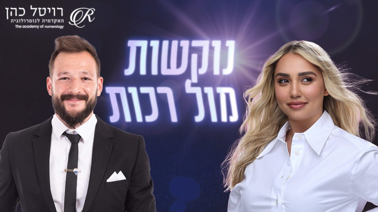 לצלול עמוק | רויטל כהן | רון לנדסמן #רוחניות #התפתחות_אישית