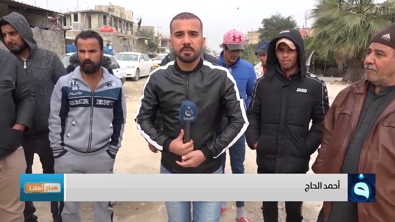 صباح أهلنا | الحرية - مجمع الرجاء في بغداد.. تقديم : أحمد الحاج