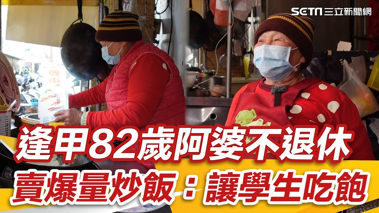佛心炒飯／逢甲82歲阿婆不退休　賣爆量炒飯：讓學生吃飽｜三立新聞網 SETN.com