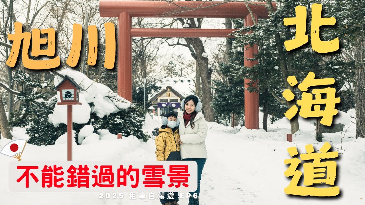 旭川東川町推薦在地咖啡廳 有雪景 有美食  |  永山神社 男山造酒廠  |  北海道冬季自駕旅行 EP6