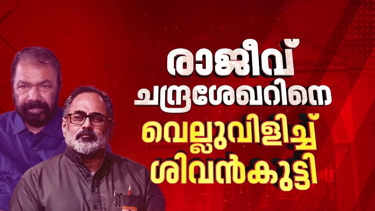 വികസനത്തില്‍ പരസ്യ സംവാദത്തിന് തയ്യാര്‍, രാജീവ് ചന്ദ്രശേഖറിനെ വെല്ലുവിളിച്ച് V Sivankutty