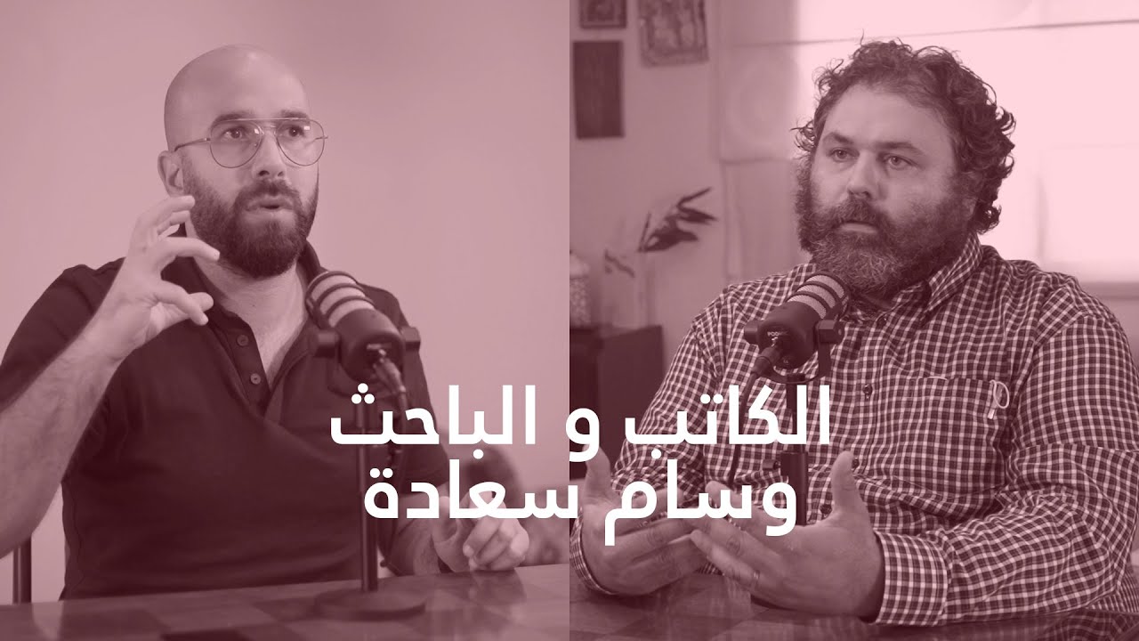 الأستاذ الجامعي والكاتب وسام سعادة : عن المسألة اللبنانية ، تهافت الهويات والجيل الضائع – الحلقة 22