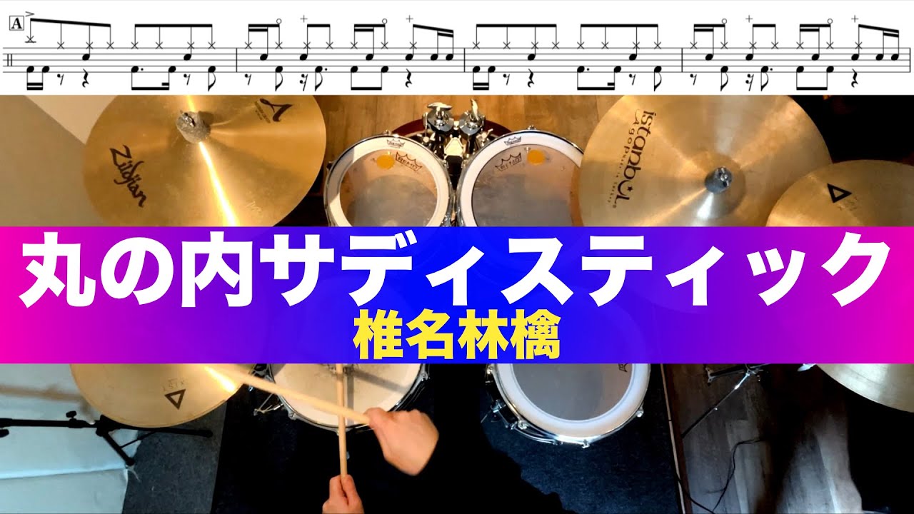 丸の内サディスティック-椎名林檎 叩いてみた Drum cover ドラム練習動画