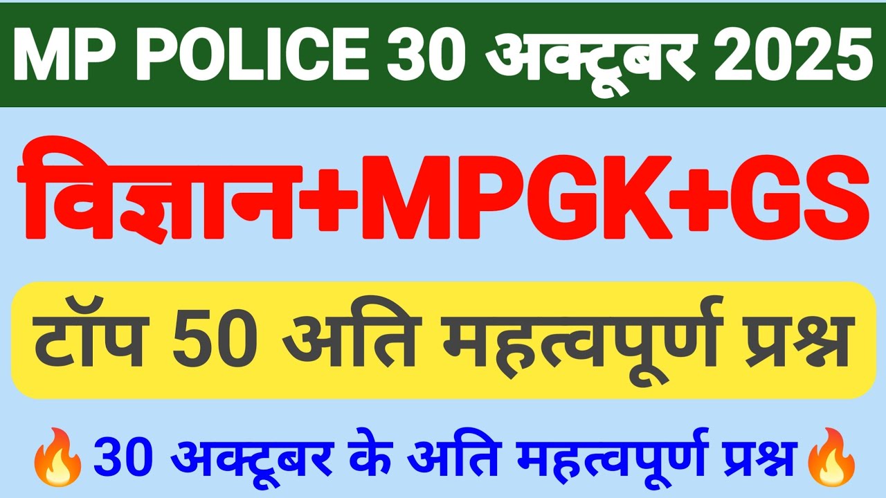 MP POLICE के लिए विज्ञान और GK/GS का प्रैक्टिस सेट ।। म.प्र के लिए 50 अति महत्वपूर्ण प्रश्न