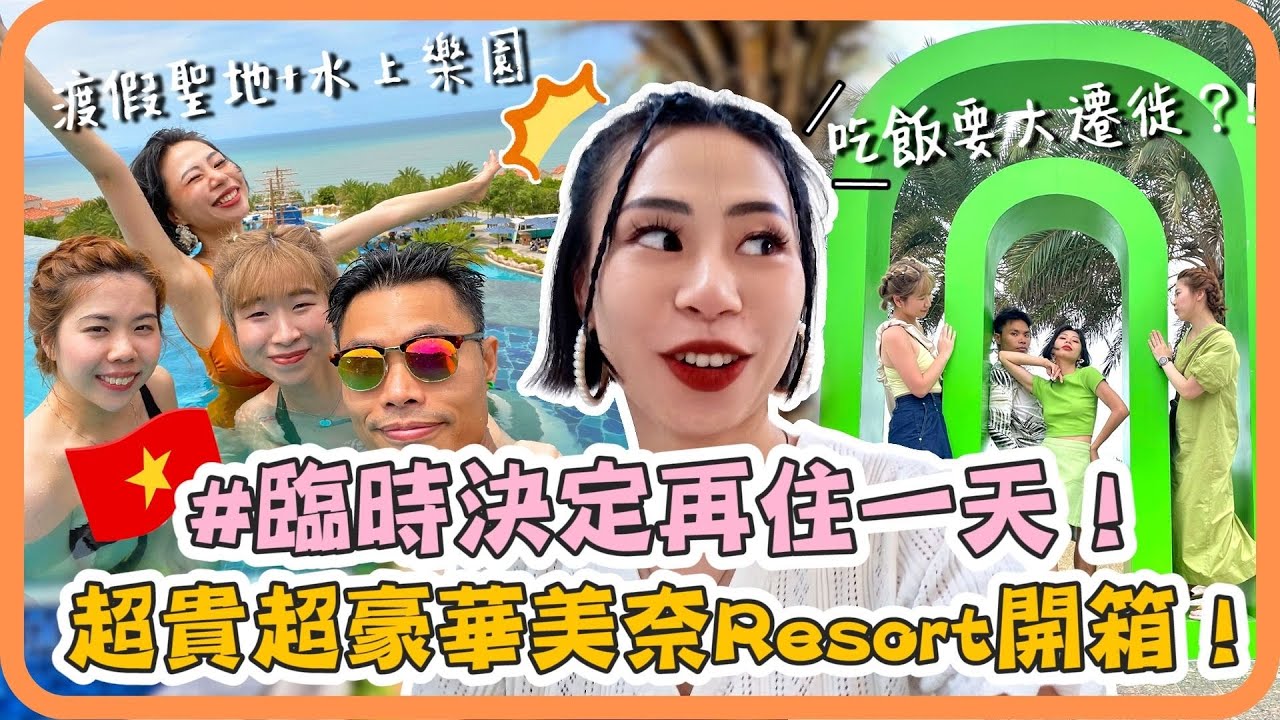 【Daz歐尼】 🇻🇳越南MuiNe 美奈最美最豪華Resort開箱｜全部cancel再訂 最瘋的人一起最好玩