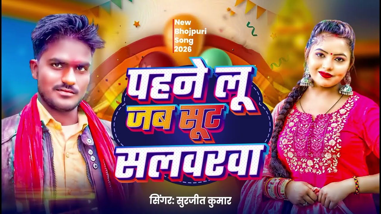 मिक्स #videoviral पहने लू जब सूट सलवार