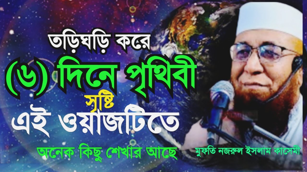 চমৎকার এক ঘটনা  | মুফতি নজরুল ইসলাম কাসেমী | Mufti Nazrul Islam kasemi | ওয়াজ | Waz | Bangla Waz