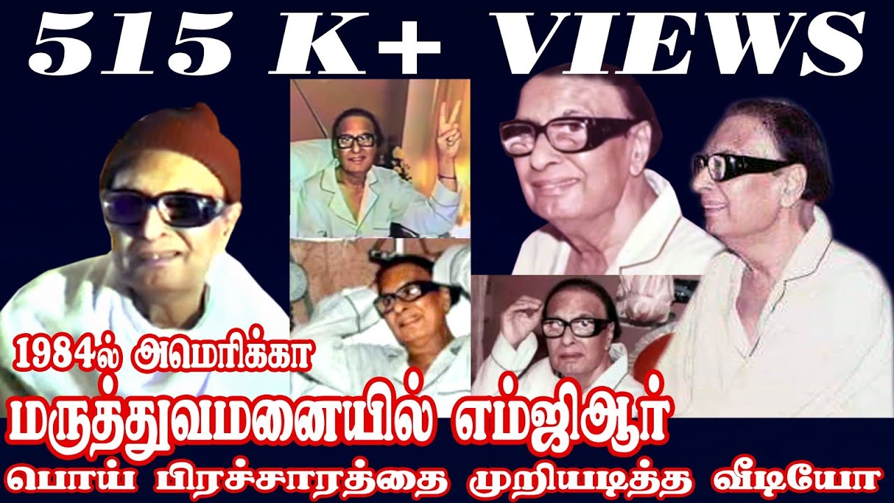 எம்ஜிஆர் 1984ல் அமெரிக்கா மருத்துவமனையில் #