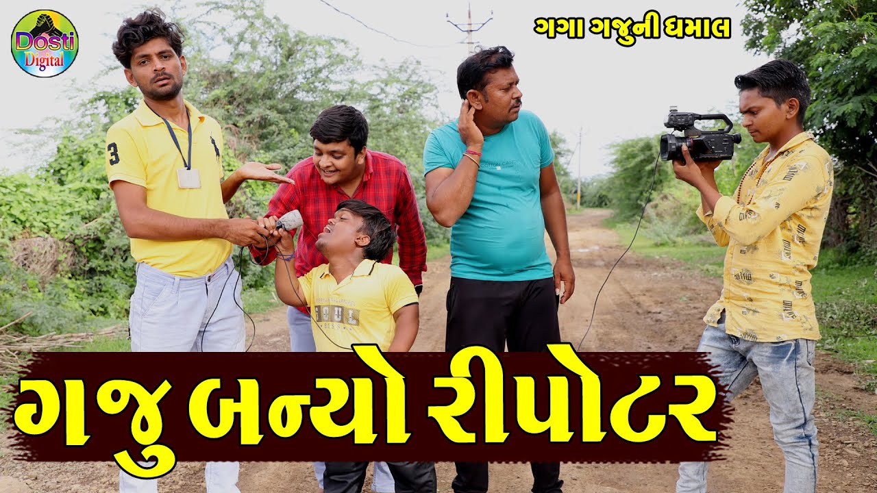Gaju Banyo Ripotar || ગજુ બન્યો રીપોટર || Gaga Gaju ni Dhamal || Deshi Comedy ||