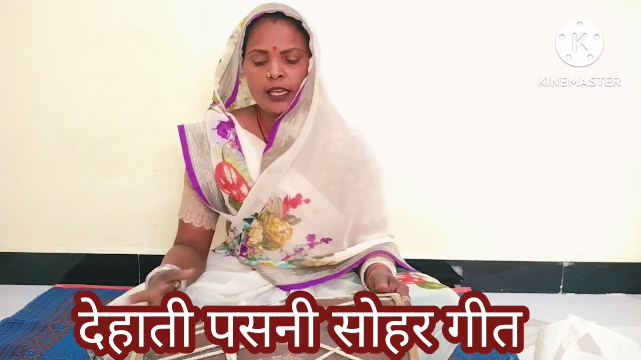 देहाती #पसनी #सोहर# गीत#