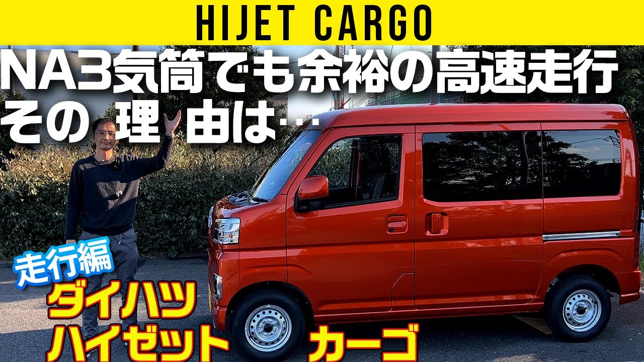 【ハイゼット カーゴ】静か、速度のノリスムーズ。CVTの効果は本当に大きい【走行編】