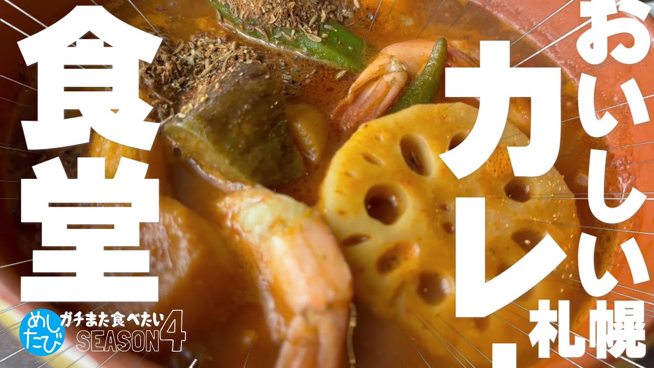 札幌おいしいカレー★ガチまた食べたい13軒※SEASON４☆167（Subtitles：English,Thai,Korean,Chinese）