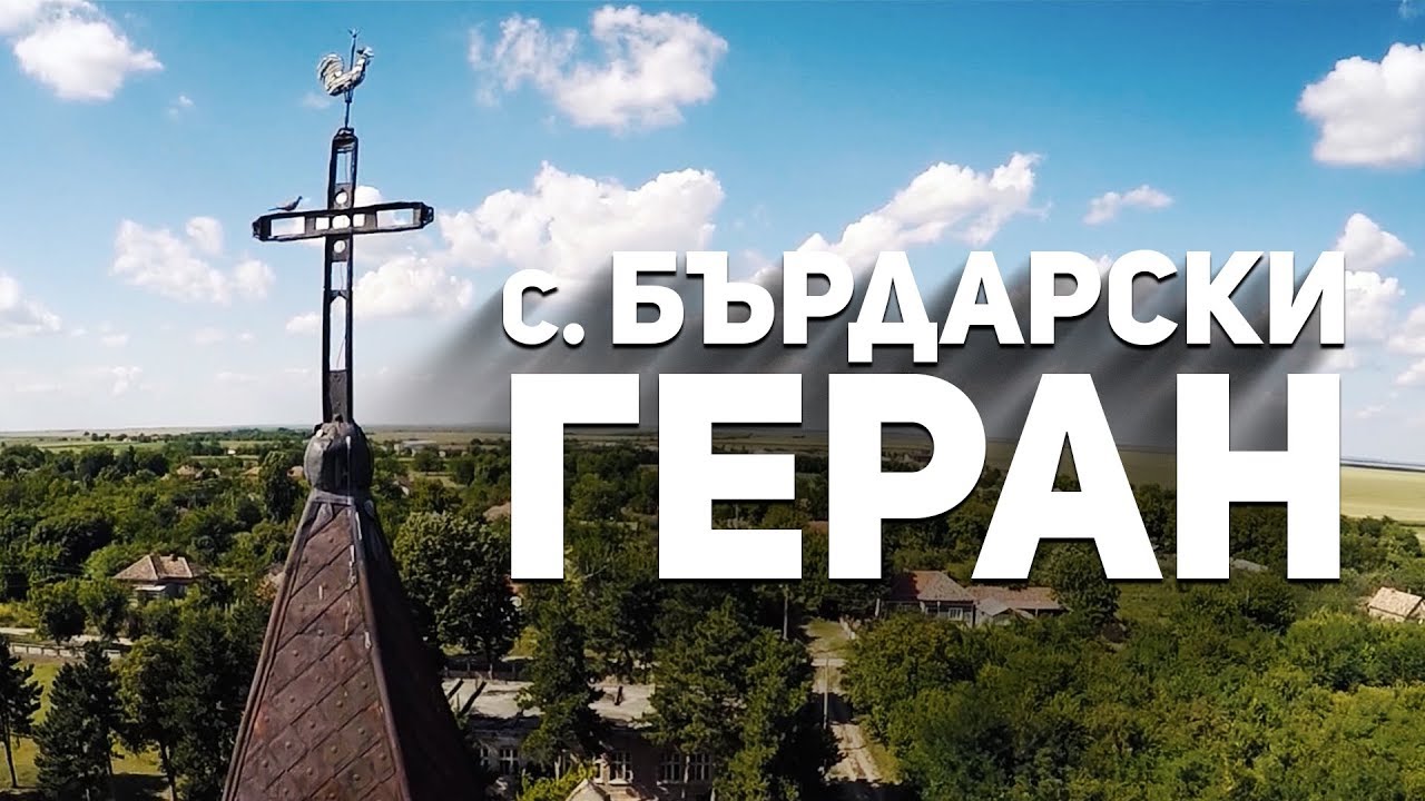 Скрити истории: Немската църква в Бърдарски геран