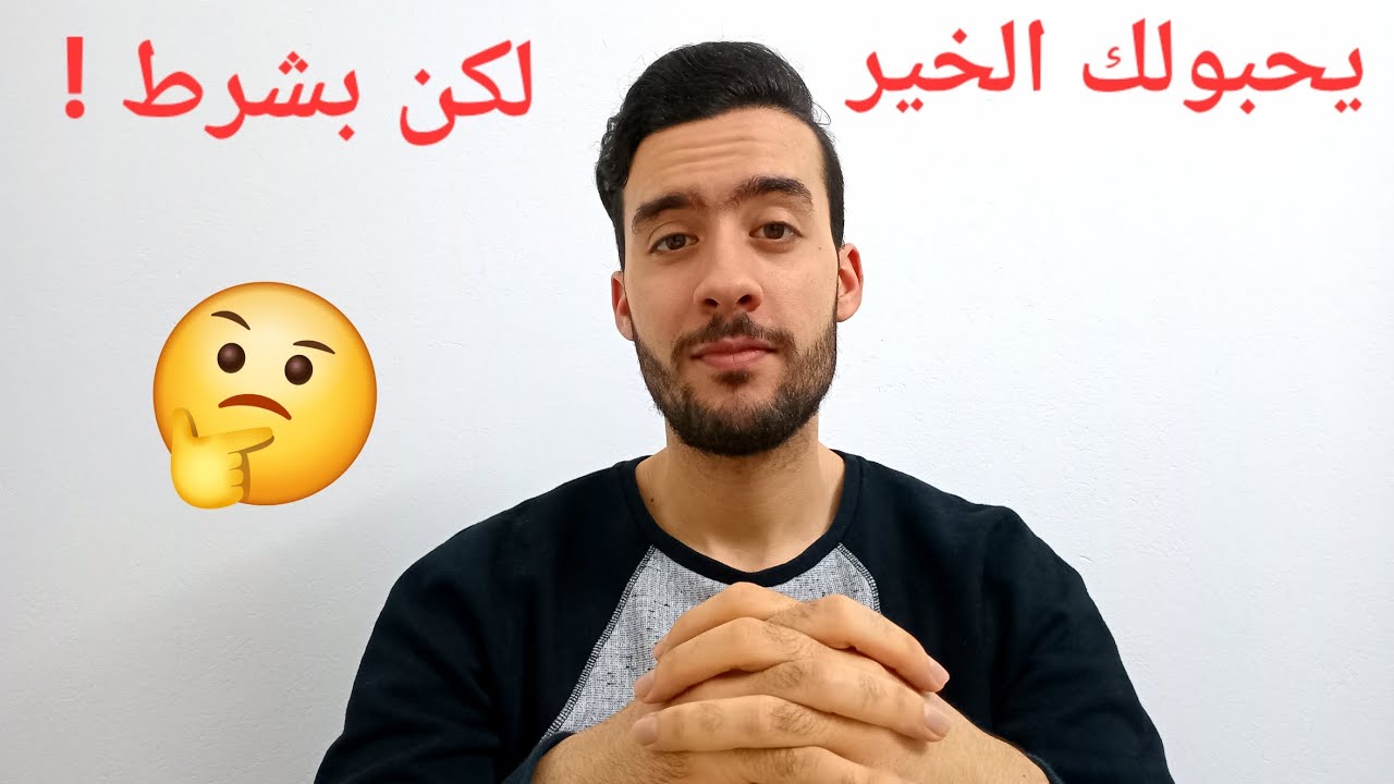 الناس تحبلك الخير مادام مازلت أقل منهم