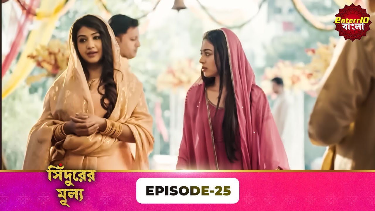 Sindoor Ki Keemat (সিঁদুরের মূল্য) | Full Episode 25 | New Show | Enterr10 Bangla