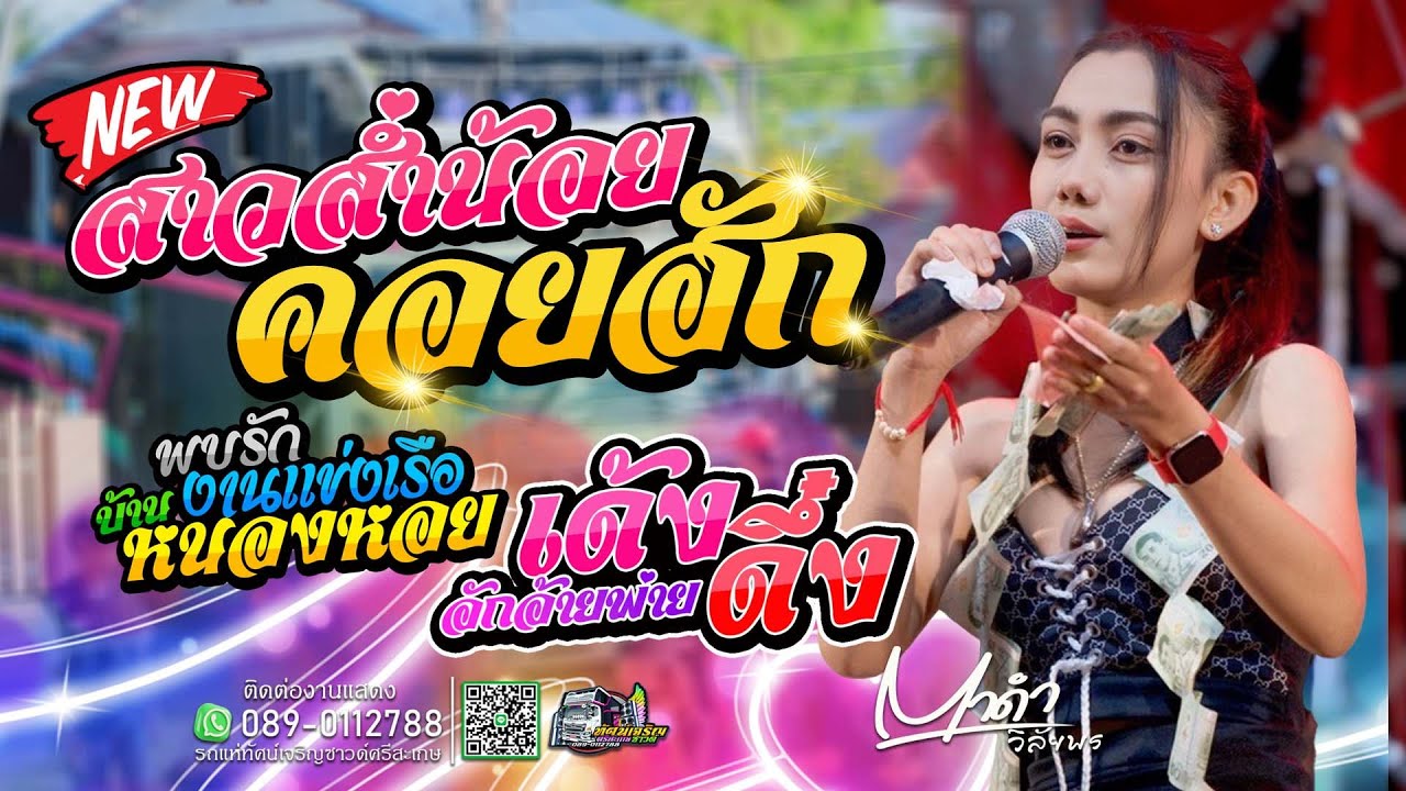 สาวส่ำน้อยคอยฮัก - อุ๋งอิ๋ง เพชรบ้านแพง  [Cover Version แสดงสด] ตาดำ วิลัยพร ทัศน์เจริญซาวด์ศรีสะเกษ