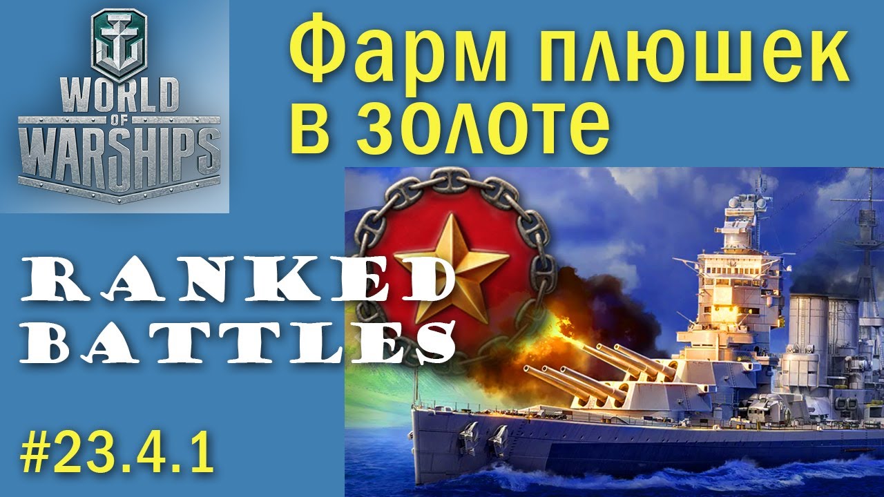 Willem de Eerste World of Warships Ранги ЗОЛОТО Quad HD 2K
