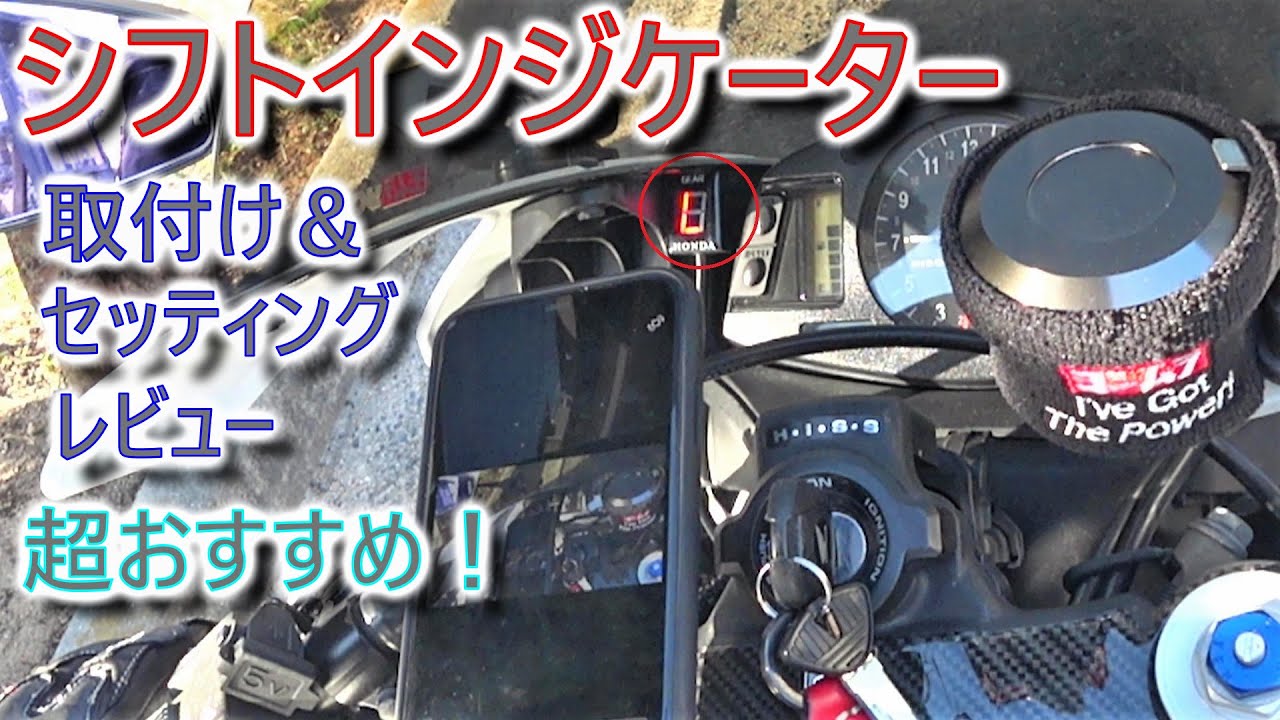 シフトインジケーター取付 設定 レビュー [CBR600RR]
