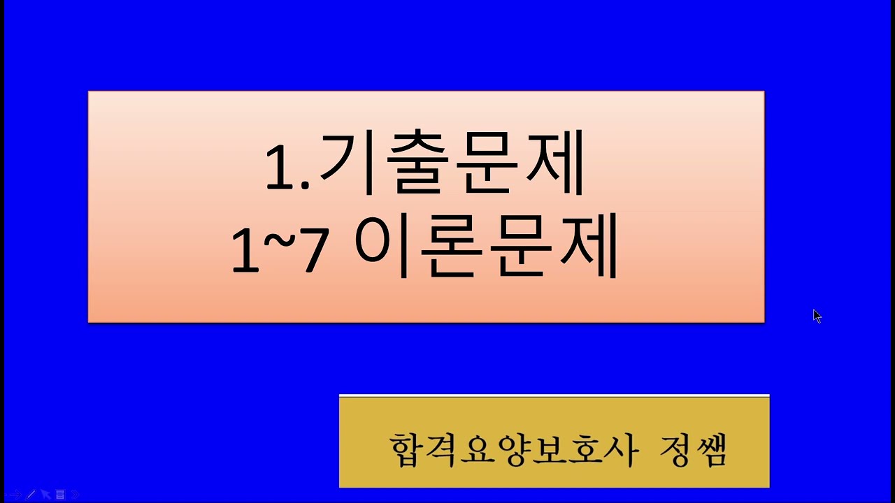 2026요양보호사 시험대비:1 기출문제 이론1번~7번문제 -정답해설