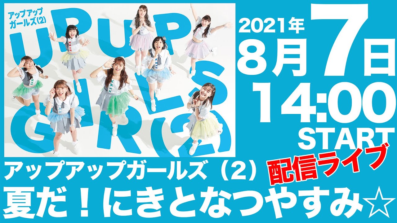 【配信ライブ】8月7日（土）14時～ アップアップガールズ（２） 夏だ！にきとなつやすみ☆