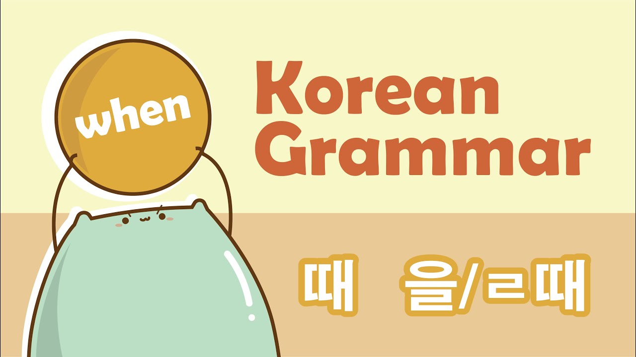 Basic Korean grammar : How to say, when...( 때 and 을/ㄹ 때 )
