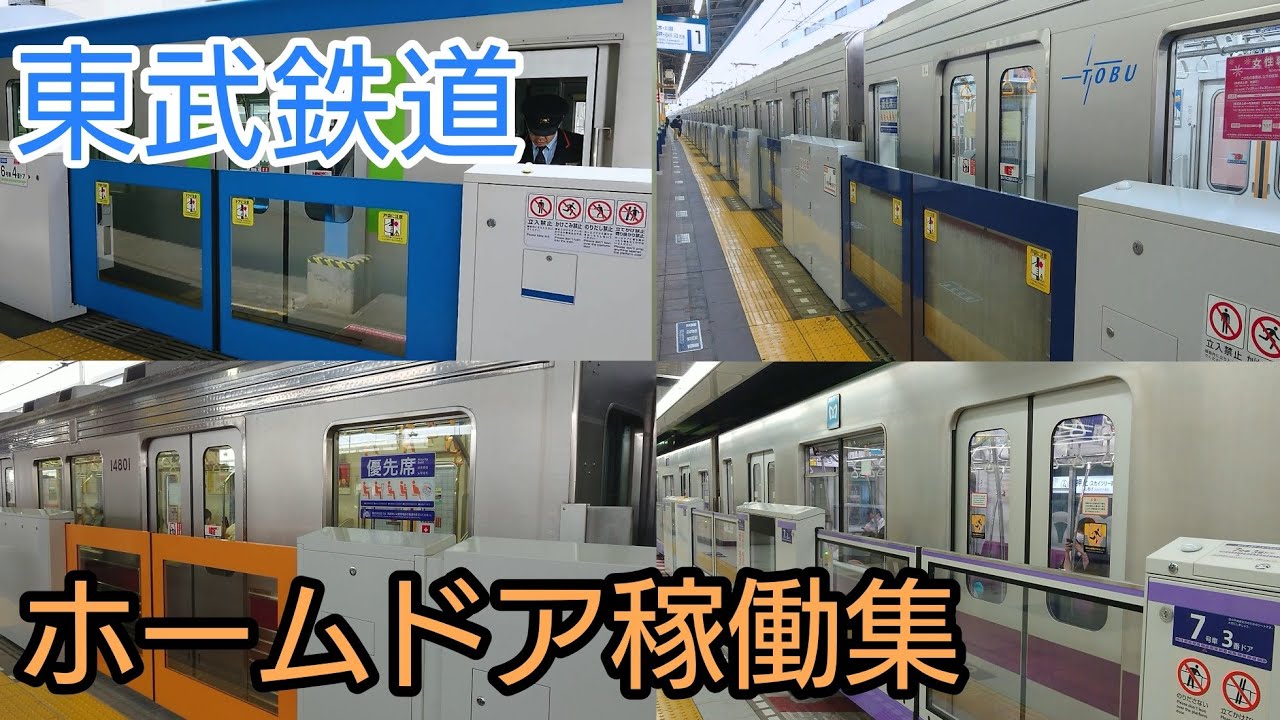 【2020年版】東武鉄道ホームドア稼働集