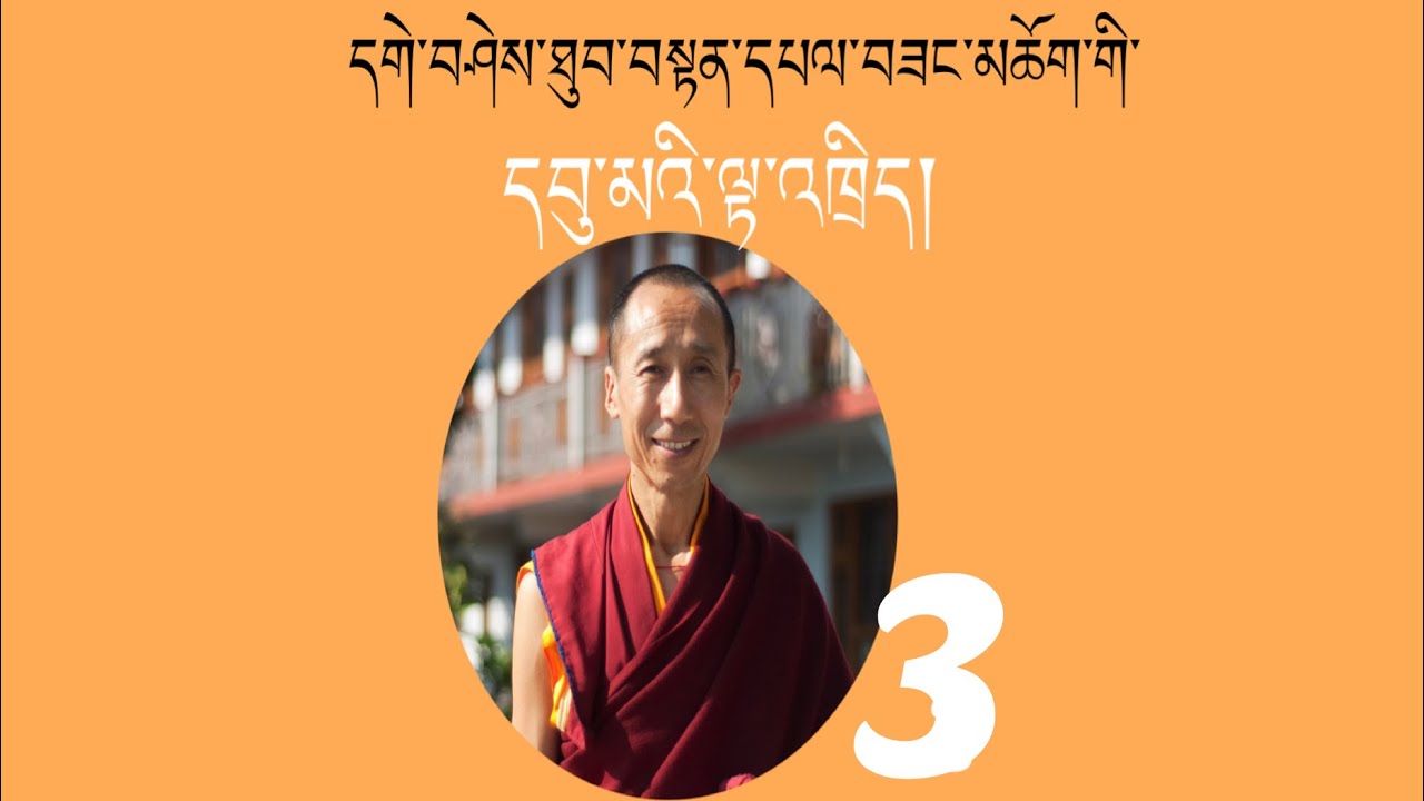 དགེ་བཤེས་ཐུབ་བསྟན་དཔལ་བཟང་གི་དབུ་མའི་ལྟ་འཁྲིད། ༣༽ Uma Teaching of Geshe Thupten Passang